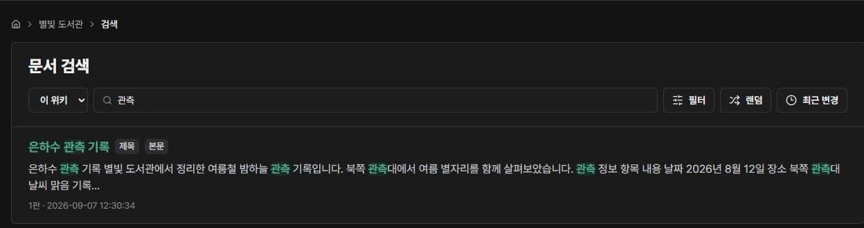 별빛 도서관에서 관측 문서를 검색한 결과 화면