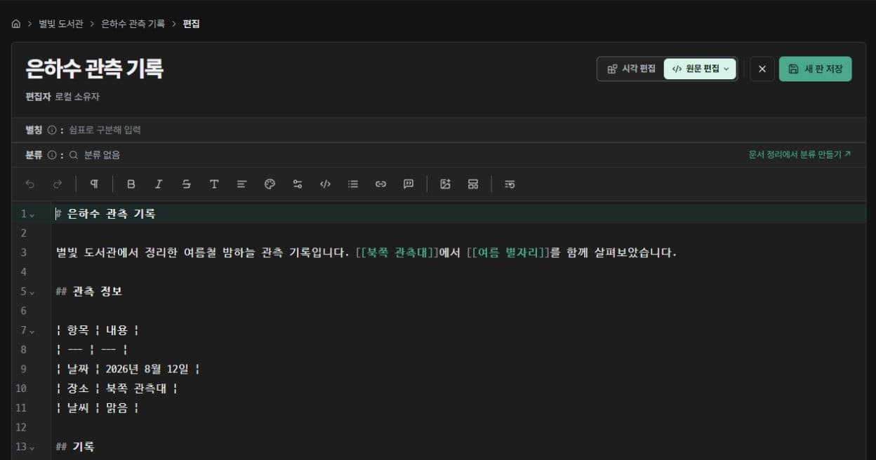 별빛 도서관 예시 문서의 원문을 편집하는 화면