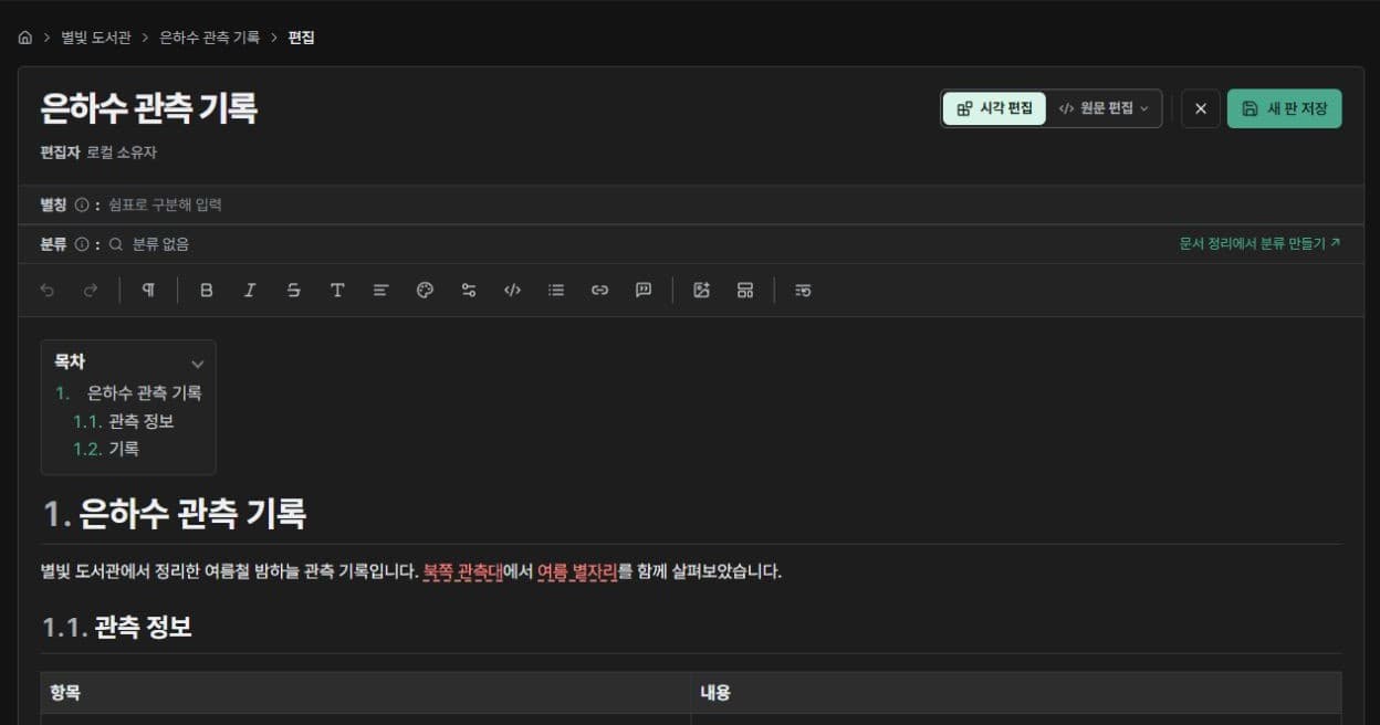 별빛 도서관 예시 문서를 시각 편집하는 화면