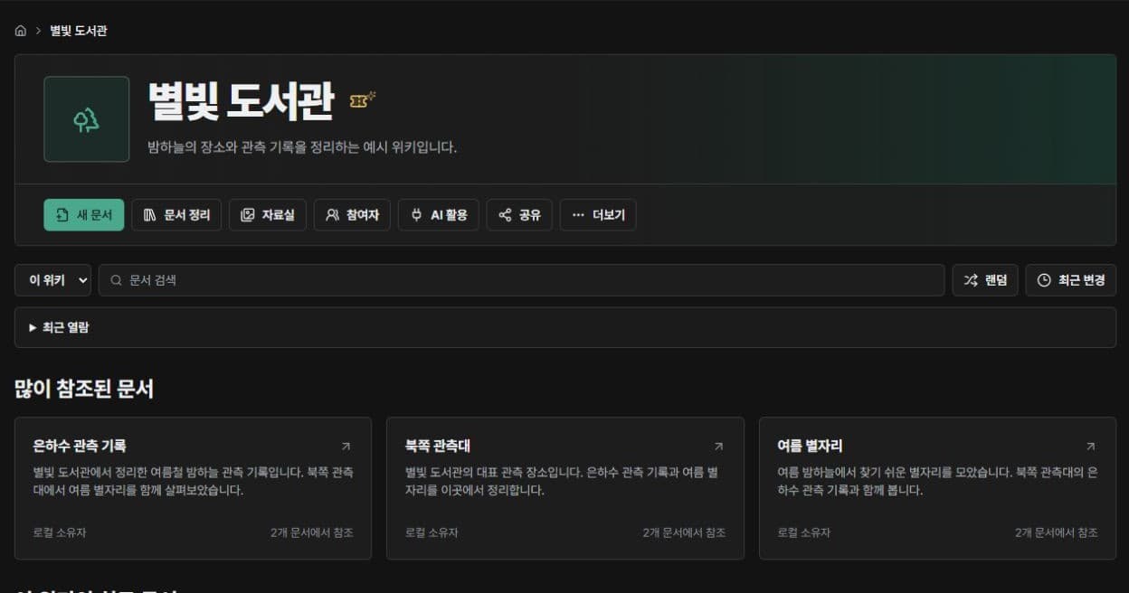 중립적인 예시 위키 별빛 도서관의 홈 화면